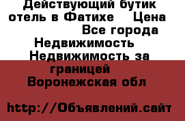 Действующий бутик отель в Фатихе. › Цена ­ 3.100.000 - Все города Недвижимость » Недвижимость за границей   . Воронежская обл.